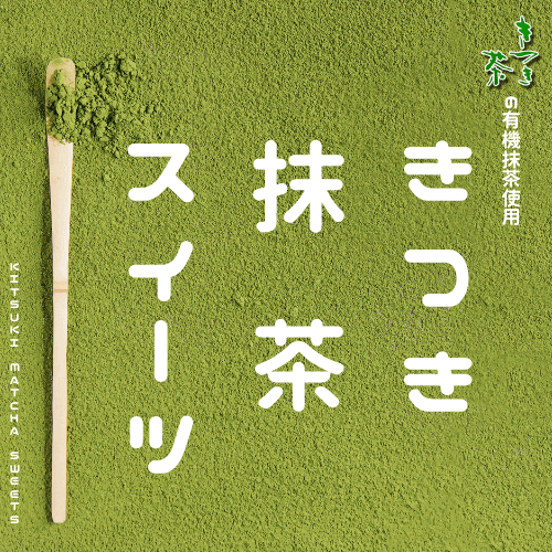 きつき抹茶スイーツ