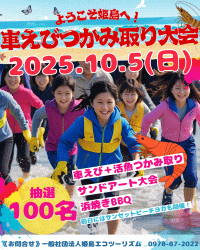 ～「姫島車えび祭」プレイベント～　姫島車えびつかみ取り大会