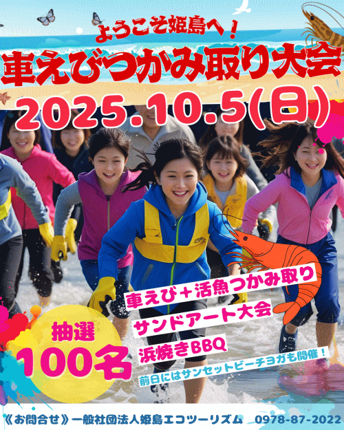 姫島車えびつかみ取り大会