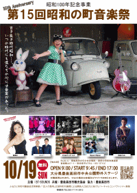 第15回昭和の町音楽祭
