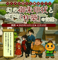 観光RPGアプリ　幻の御朱印状と城下町｢杵築｣の記憶
