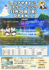コアやまくに アイススケートリンク