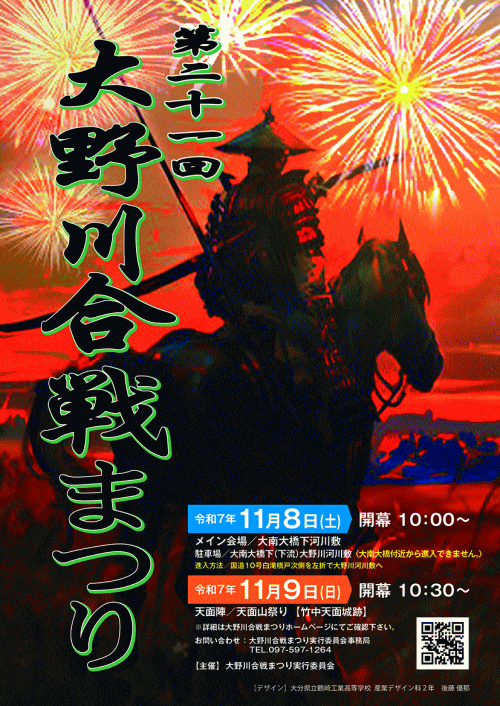 第21回大野川合戦まつり