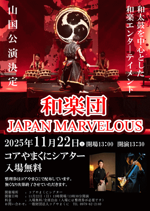 和楽団ジャパンマーベラス独演会