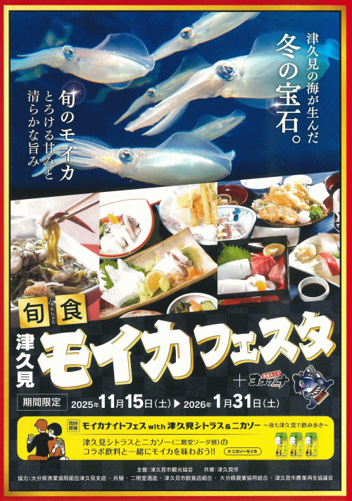 “旬食”津久見モイカフェスタ＋豊後まぐろヨコヅーナ