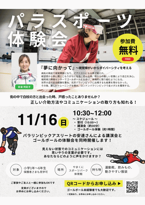 ゴールボール（パラスポーツ体験会）