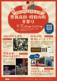 昭和100年記念事業第4弾「豊後高田市昭和の町 冬祭り」