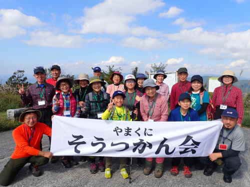 やまくにそうつかん会