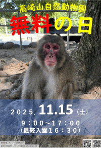 高崎山自然動物園「無料の日」