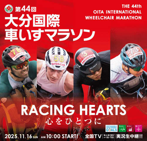 第44回大分車いすマラソン