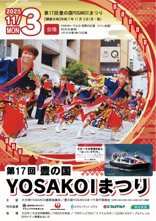 第16回豊の国YOSAKOIまつり