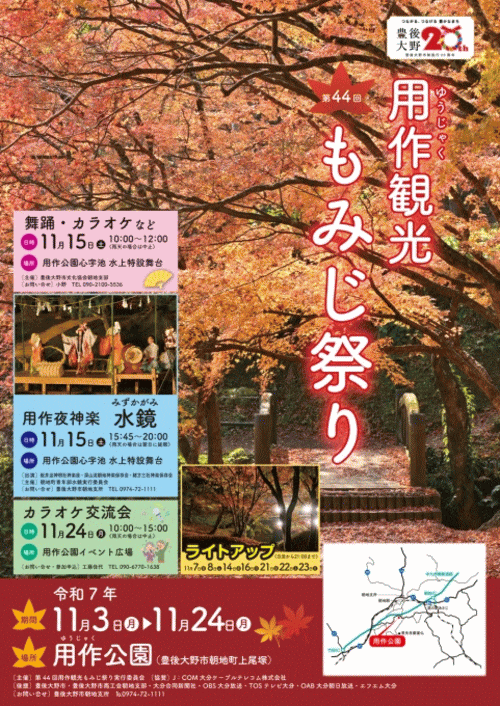 第44回用作観光もみじ祭り