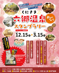 くにさき六郷温泉めぐりスタンプラリー