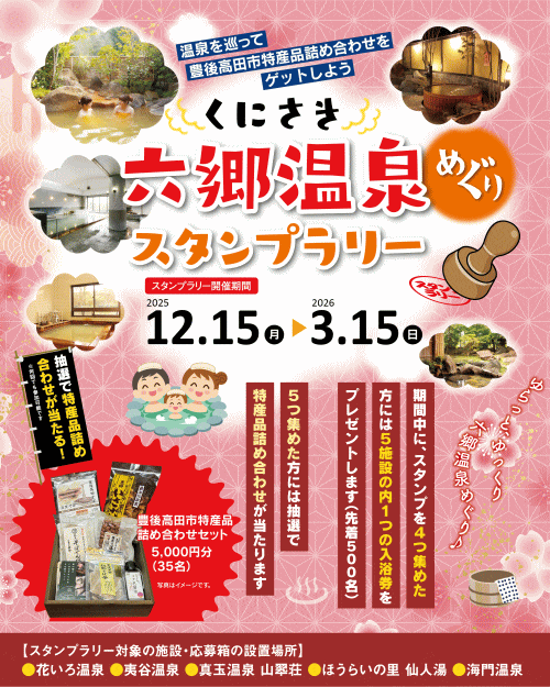 くにさき六郷温泉めぐりスタンプラリー