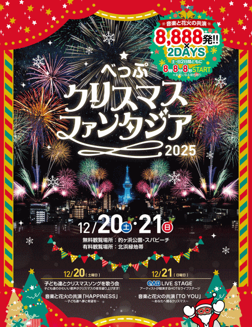 べっぷクリスマスファンタジア2025