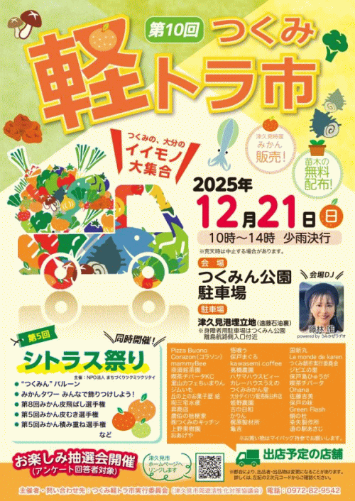 第10回つくみ軽トラ市・第5回シトラス祭