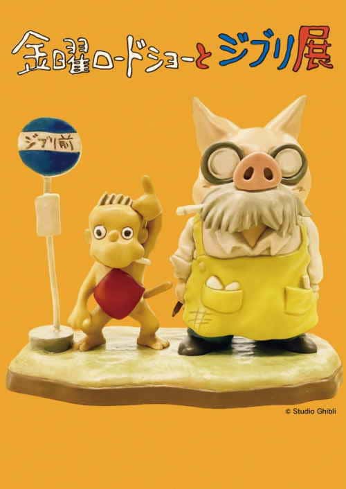 大分県立美術館 金曜ロードショーとジブリ展