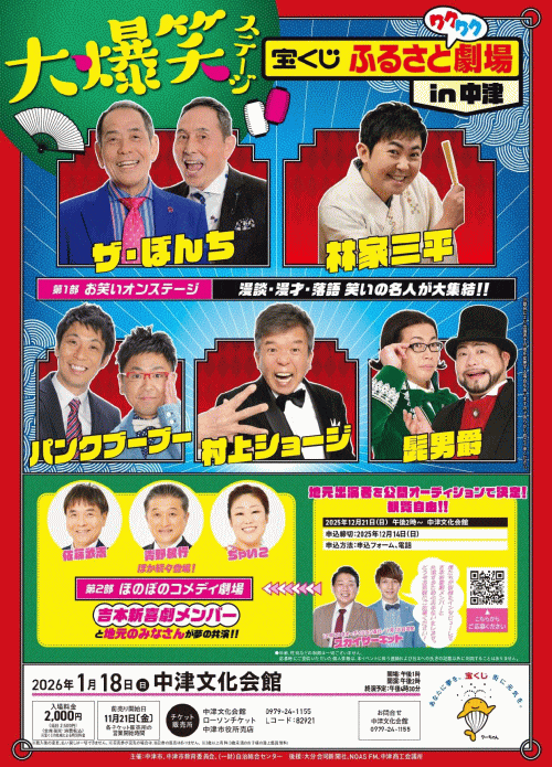 宝くじふるさとワクワク劇場in中津