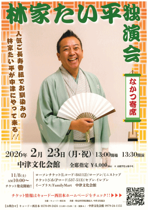 林家たい平独演会　なかつ寄席