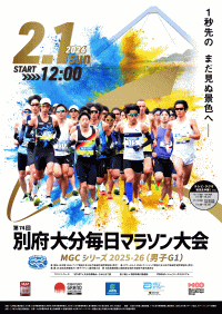 別府大分毎日マラソン大会