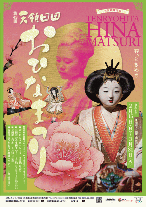 第43回天領日田おひなまつり