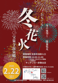 宝泉寺温泉郷 おもてなし冬花火