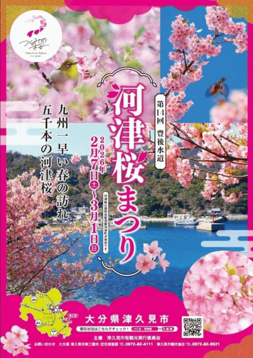 第14回豊後水道河津桜まつり