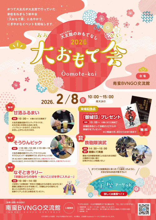大友館のおもてなし2026「大おもて会」