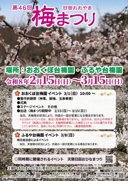 日田おおやま梅まつり