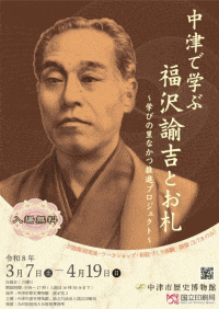 中津市歴史博物館「中津で学ぶ福沢諭吉とお札」