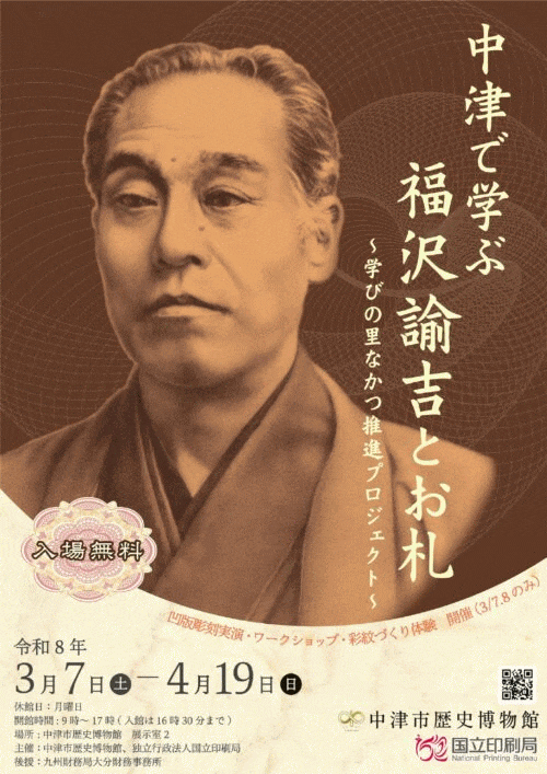 中津市歴史博物館　企画展「中津で学ぶ福沢諭吉とお札」