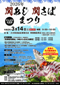 関あじ・関さばまつり