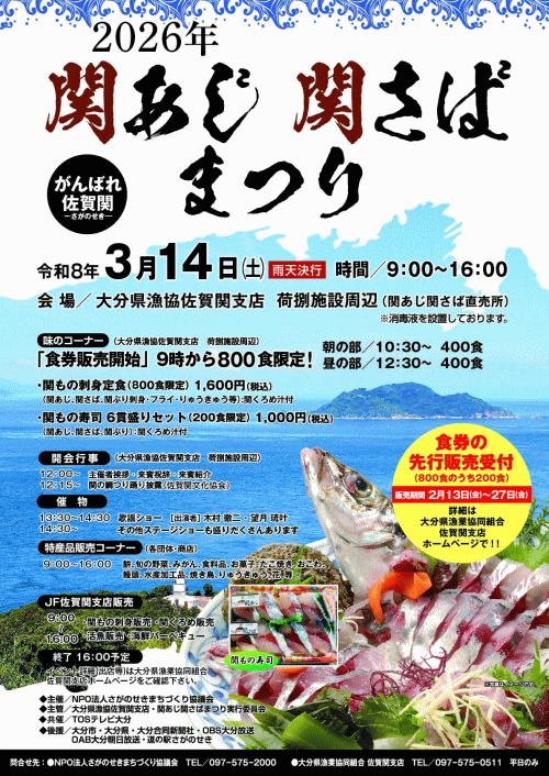 関あじ・関さばまつり