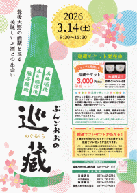 第15回ぶんごおおの巡蔵