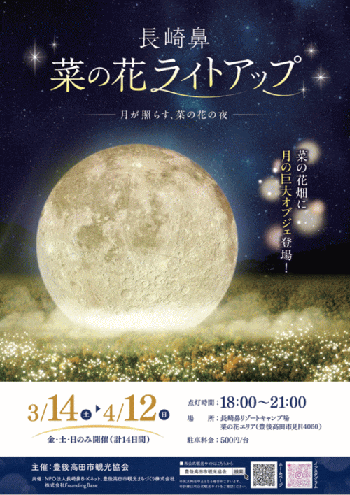 長崎鼻 菜の花 ライトアップ