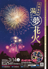 筋湯温泉「湯けむり夢花火」