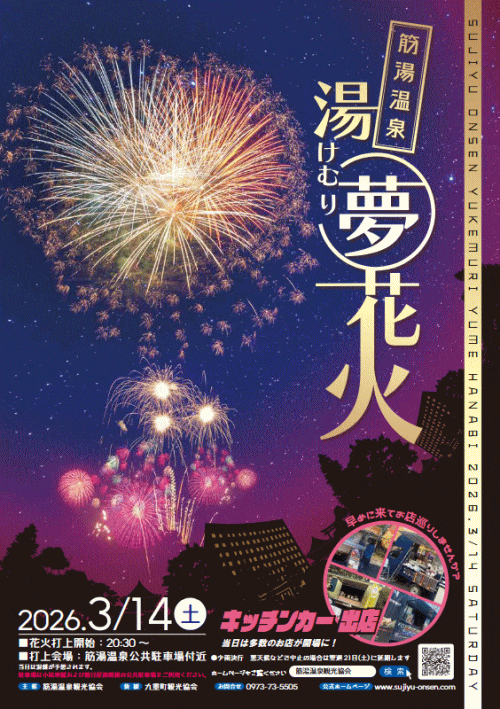 湯けむり夢花火