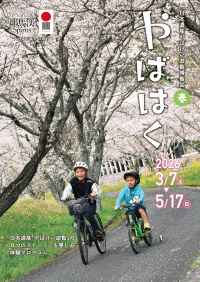 日本遺産やばけい遊覧博覧会 やばはく2025春