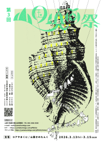 第3回山国映画祭