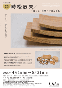 大分県立美術館 2026コレクション展Ⅰ【特集展示】時松辰夫