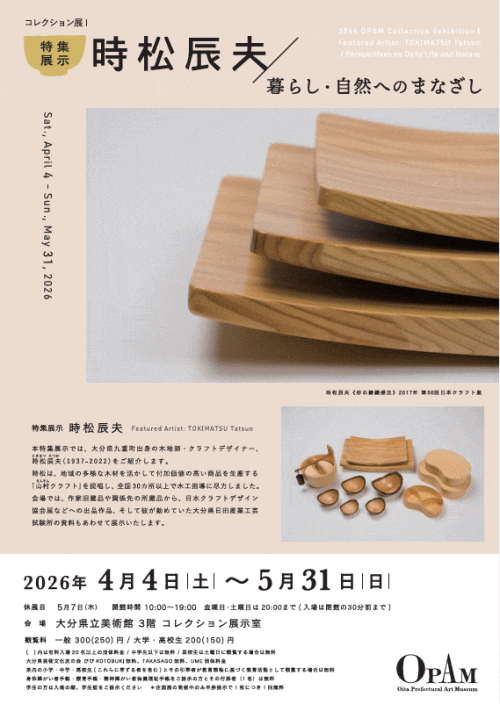 大分県立美術館 時松辰夫／暮らし・自然へのまなざし