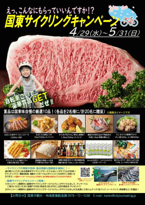 国東サイクリングキャンペーン