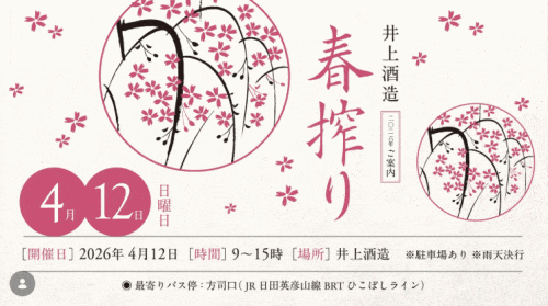 井上酒造 蔵開き
