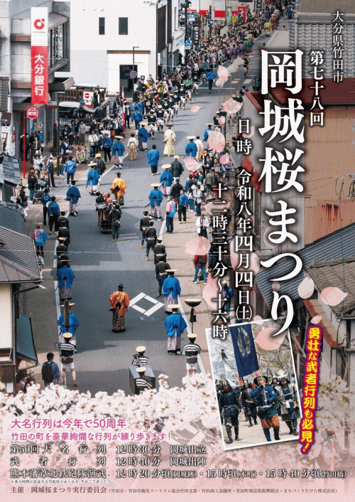 第78回岡城桜まつり