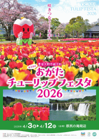 おがたチューリップフェスタ