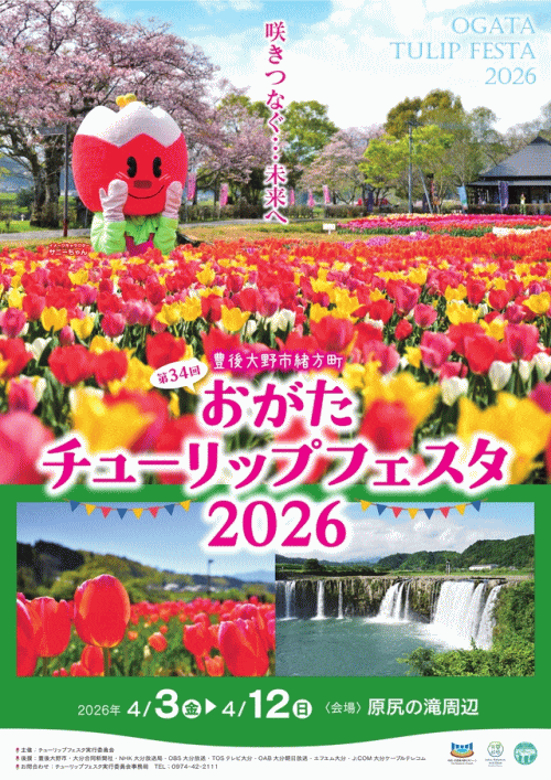 第34回おがたチューリップフェスタ