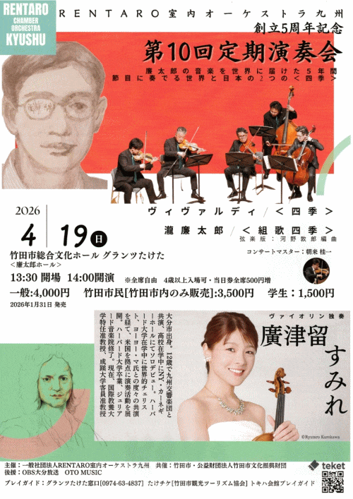 RENTARO室内オーケストラ九州 創立5周年記念 第10回定期演奏会