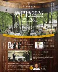 安心院葡萄酒工房2026樽開き