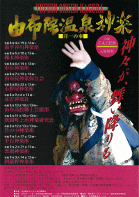 由布院温泉神楽 月一の奉