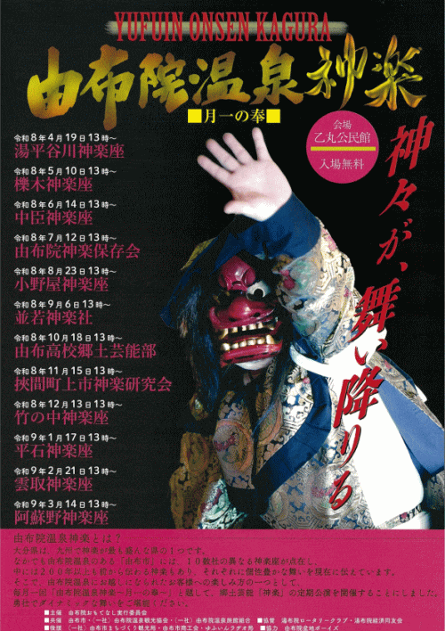 由布院温泉神楽～月一の奉～